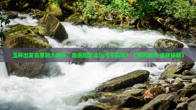 玉林到恩施大峡谷自由团