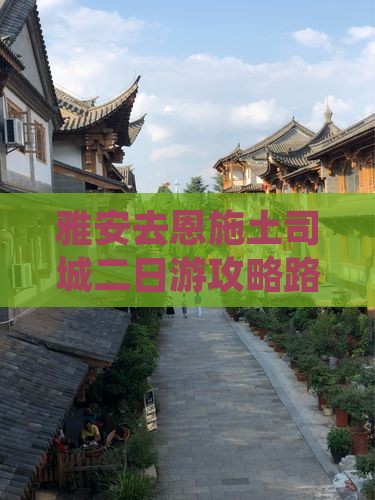 雅安去恩施土司城二日游