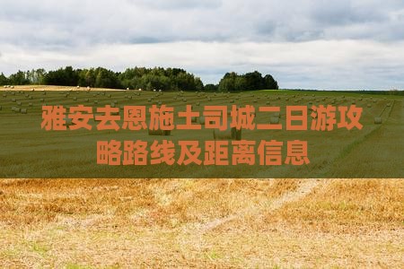 雅安去恩施土司城二日游