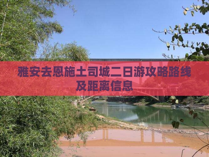 雅安去恩施土司城二日游