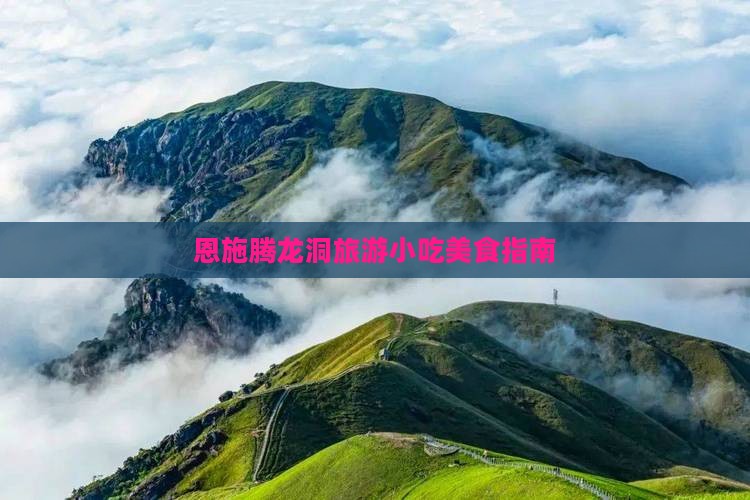 十月到恩施腾龙洞旅游小吃