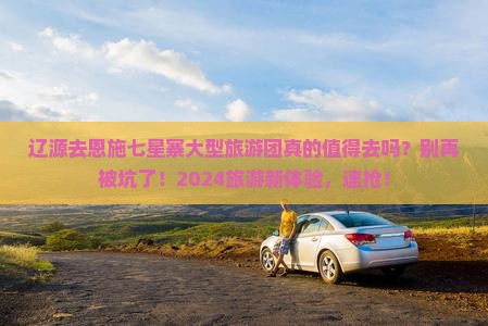 辽源去恩施七星寨大型旅游团