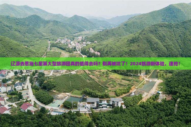 辽源去恩施七星寨大型旅游团