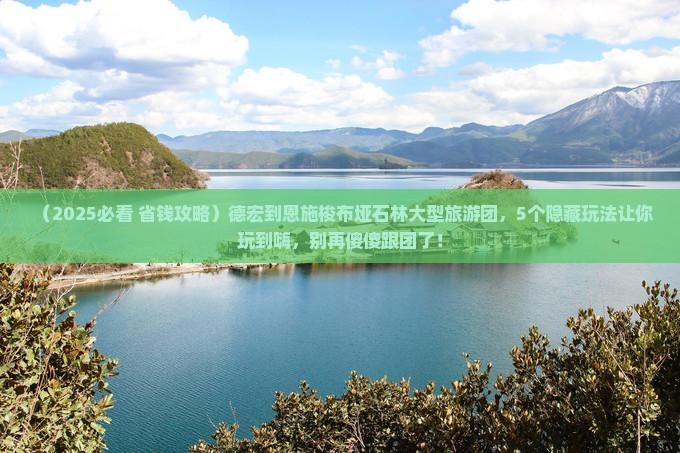 德宏到恩施梭布垭石林大型旅游团