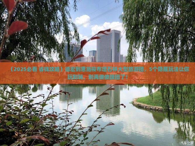 德宏到恩施梭布垭石林大型旅游团