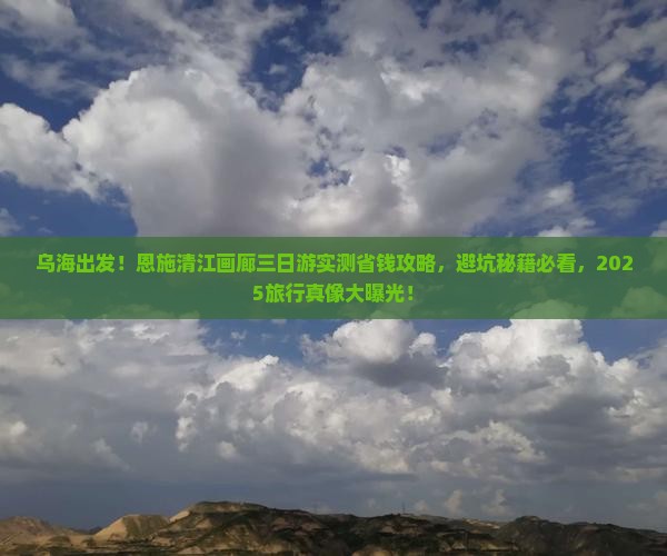 乌海市去恩施清江画廊三日游