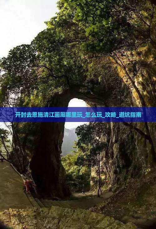 开封去恩施清江画廊哪里玩