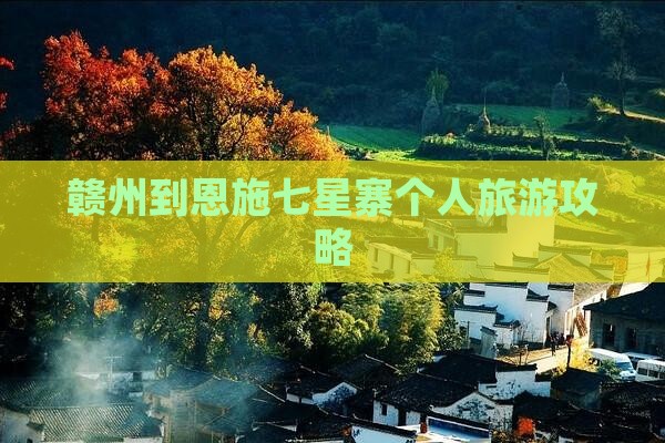 赣州到恩施七星寨个人游