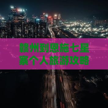 赣州到恩施七星寨个人游