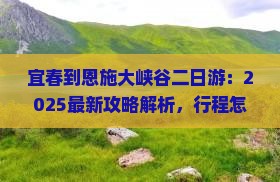 宜春到恩施大峡谷二日游
