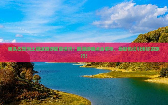包头去恩施土司城大型旅游团