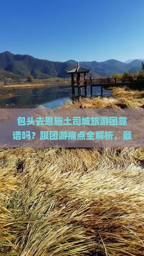 包头去恩施土司城大型旅游团