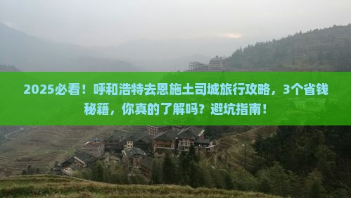 呼和浩特去恩施土司城旅行社