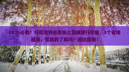呼和浩特去恩施土司城旅行社