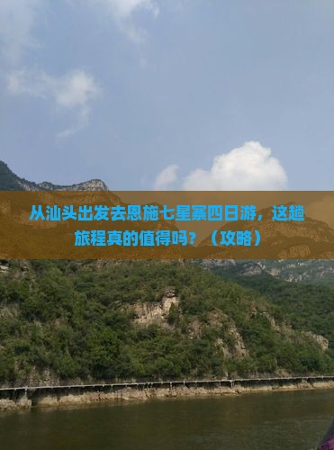 汕头去恩施七星寨四日游