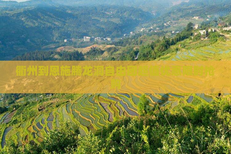 衢州到恩施腾龙洞自由团