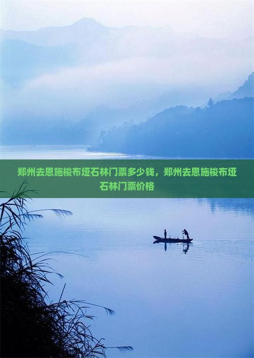 郑州去恩施梭布垭石林门票