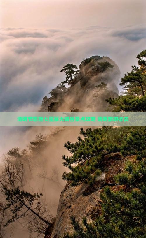 清明节到恩施七星寨必去地