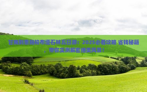 甘南到恩施梭布垭石林五日游