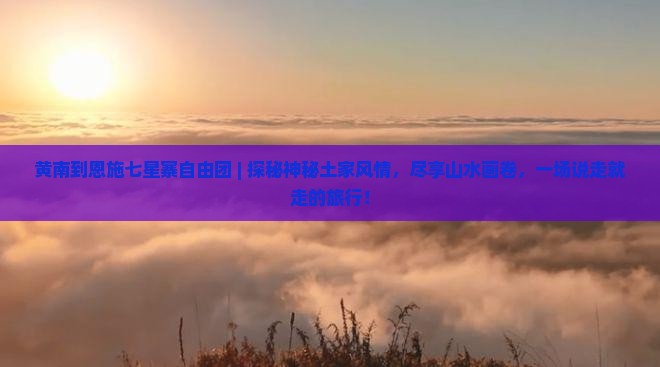 黄南到恩施七星寨自由团