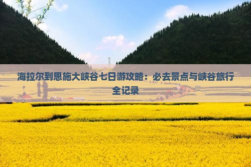 海拉尔到恩施大峡谷七日游