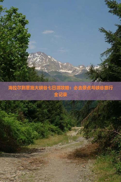 海拉尔到恩施大峡谷七日游