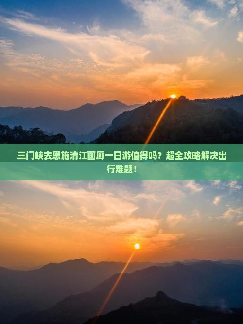 三门峡去恩施清江画廊一日