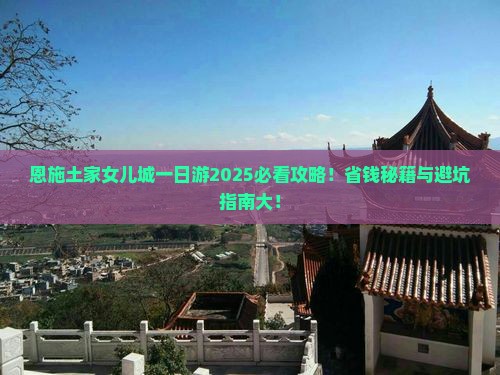 运城去恩施土家女儿城一日