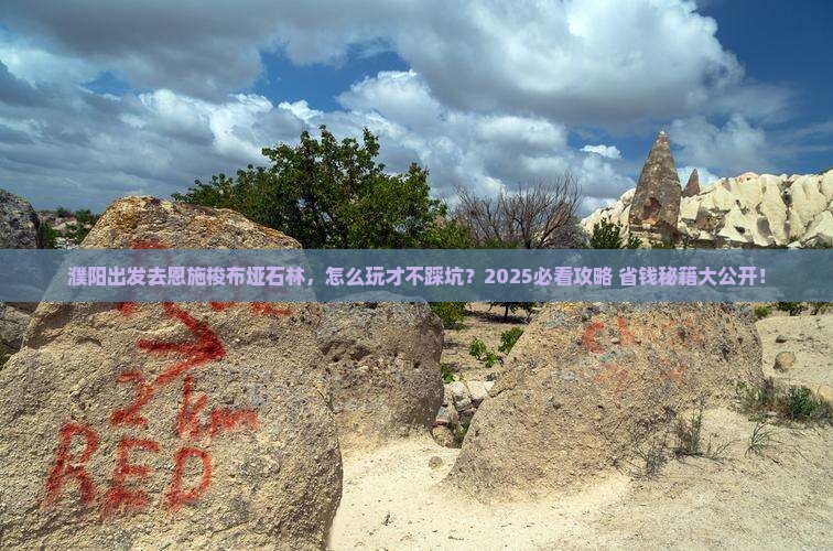 濮阳到恩施梭布垭石林旅行社