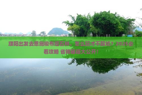 濮阳到恩施梭布垭石林旅行社