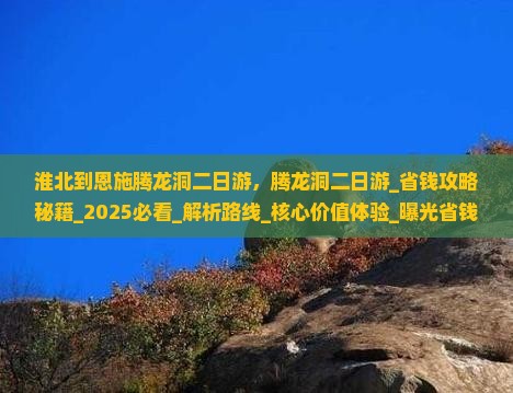 淮北到恩施腾龙洞二日游