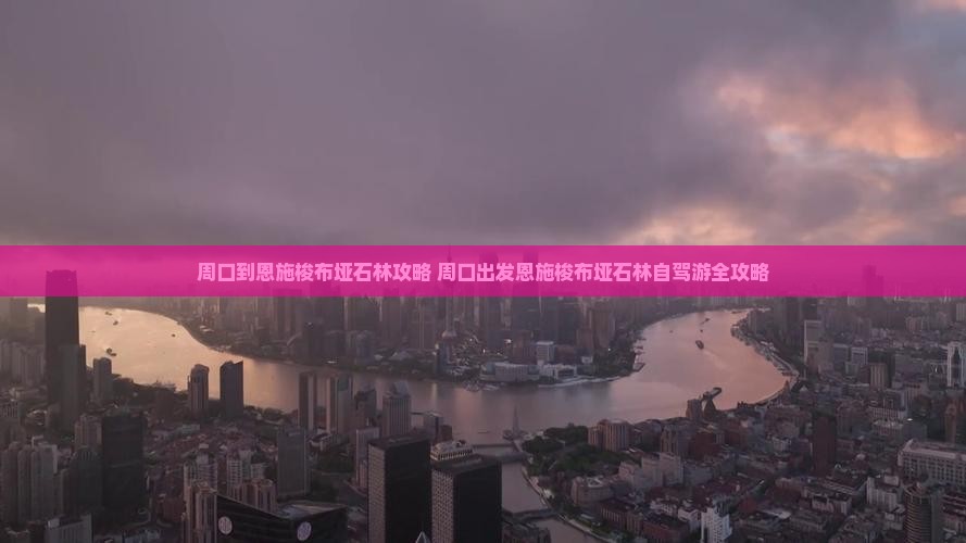 周口到恩施梭布垭石林攻略