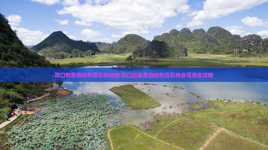 周口到恩施梭布垭石林攻略
