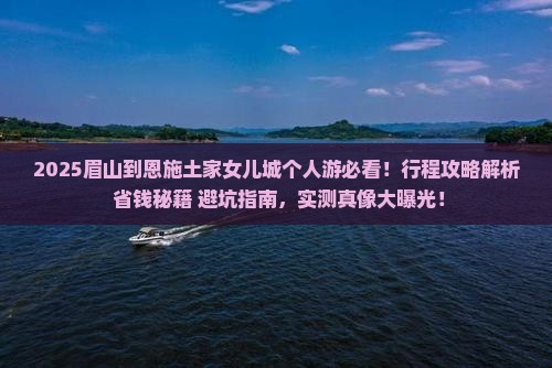 眉山到恩施土家女儿城个人游
