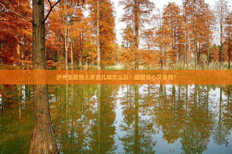 泸州去恩施土家女儿城旅行社