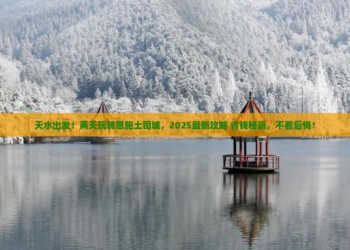 天水到恩施土司城二日游
