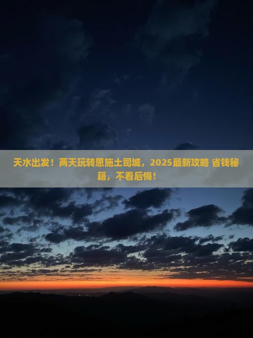 天水到恩施土司城二日游