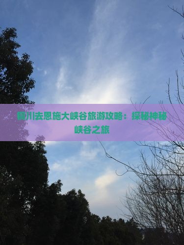 铜川去恩施大峡谷大型旅游团
