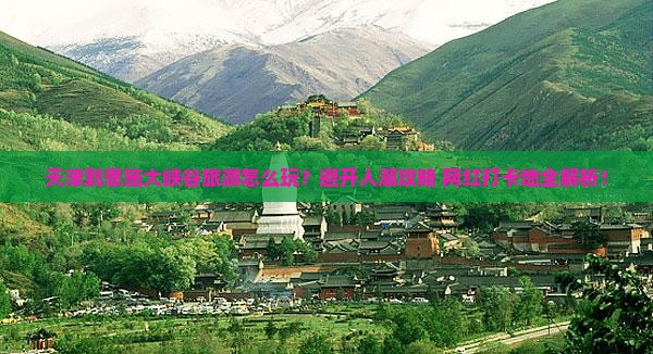 天津到恩施大峡谷旅游