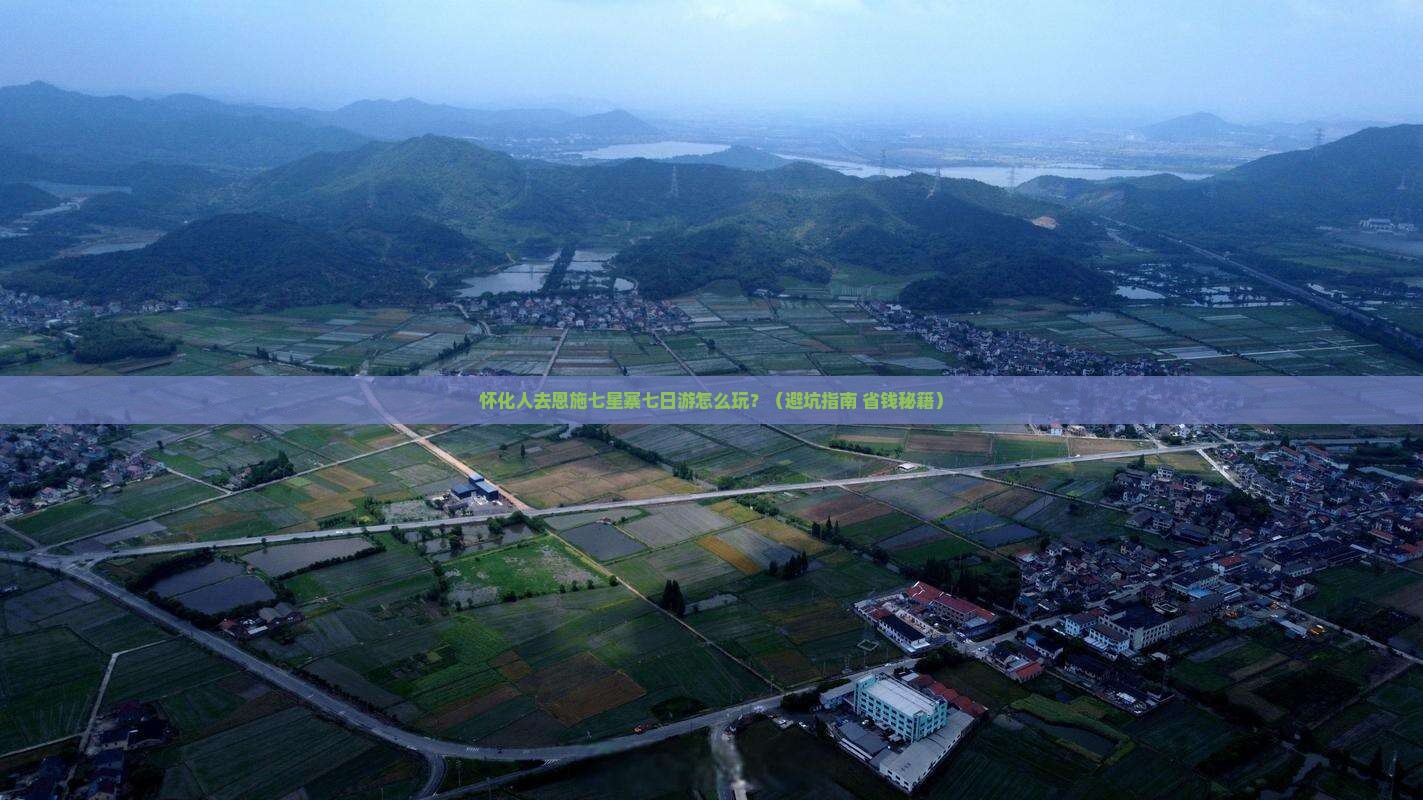 怀化去恩施七星寨七日游