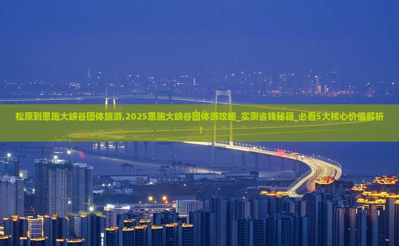 松原到恩施大峡谷团体旅游