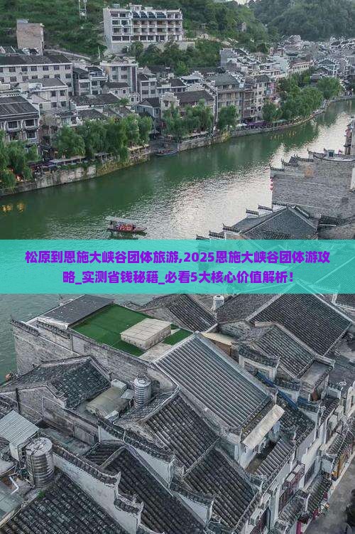 松原到恩施大峡谷团体旅游