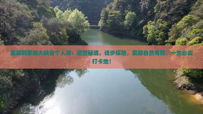 巢湖到恩施大峡谷个人游