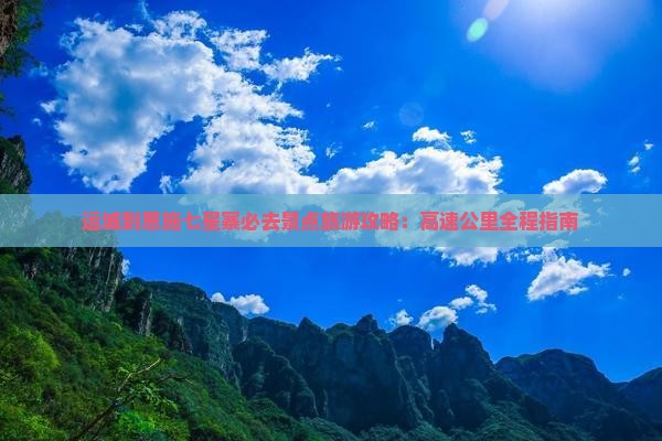 运城到恩施七星寨必去地