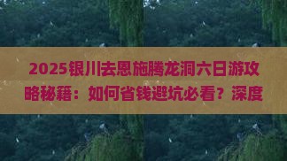 银川去恩施腾龙洞六日游