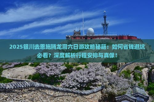 银川去恩施腾龙洞六日游
