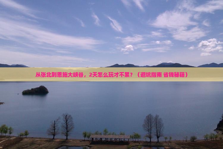 张北到恩施大峡谷二日游