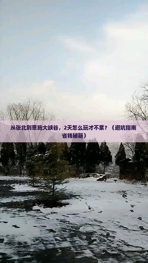 张北到恩施大峡谷二日游