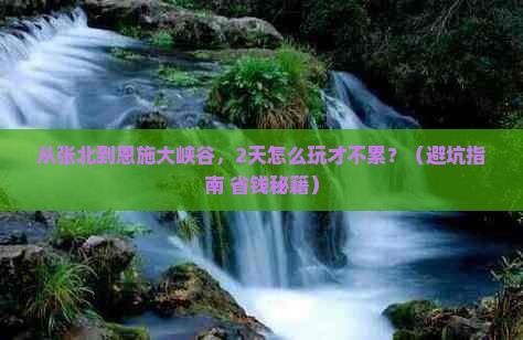 张北到恩施大峡谷二日游