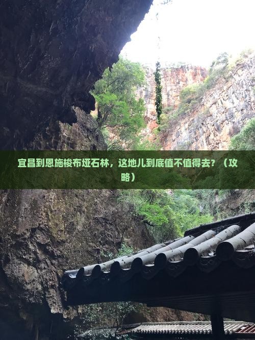 宜昌到恩施梭布垭石林必去地